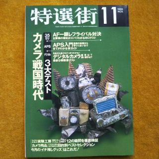 特選街　1996 NOV.11　一眼レフ　カメラ　レンズ(趣味/スポーツ)