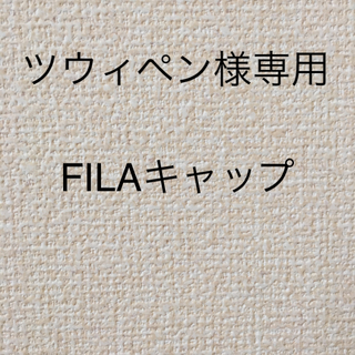 フィラ(FILA)のFILA ロゴ刺繍ローキャップ(キャップ)