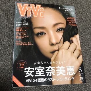 安室奈美恵 ViVi8月号(ファッション)