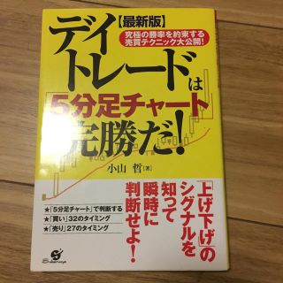 デイトレードは5分足チャートで完勝だ！(語学/参考書)