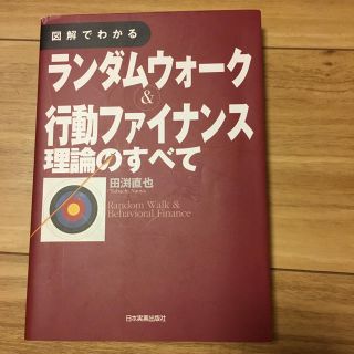 図解でわかるランダムウォーク&行動ファイナンス理論のすべて(語学/参考書)