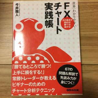 世界一わかりやすい！FXチャート実践帳(語学/参考書)