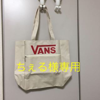 ヴァンズ(VANS)のちぇる様専用(トートバッグ)