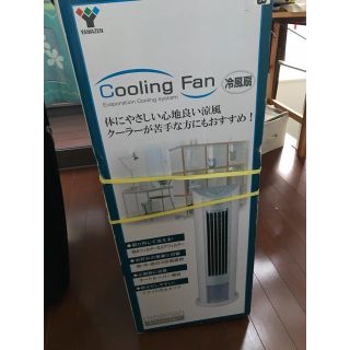 ヤマゼン(山善)の冷風機(扇風機)