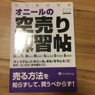 オニールの空売り練習帖(語学/参考書)