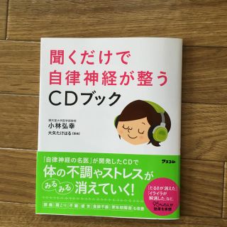 聞くだけで自律神経が整う CD(CDブック)