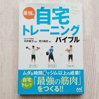 最強の自宅トレーニングバイブル(趣味/スポーツ/実用)