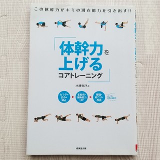 体幹力を上げるコアトレーニング(趣味/スポーツ/実用)