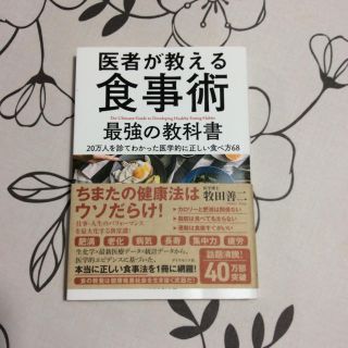 ダイヤモンドシャ(ダイヤモンド社)の医者が教える食事術  ダイヤモンド社(住まい/暮らし/子育て)