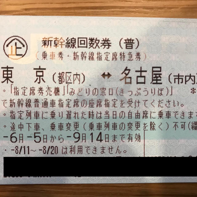 東京⇆名古屋 指定席回数券1枚