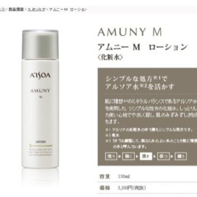 arsoa　アルソア アムニーM ローション　150ml 3本