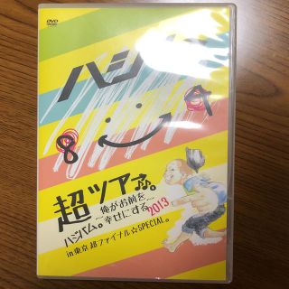 ハジ→ 超ツアー♪♪。 2013 DVD(ミュージック)