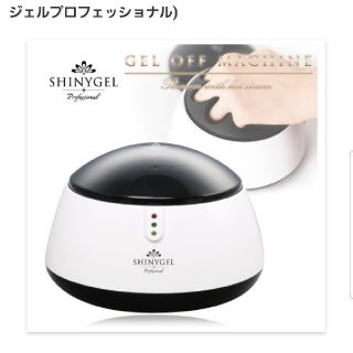 シャイニージェル(SHINY GEL)のジェルオフマシン(ネイル用品)