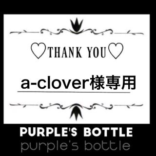 a-clover様専用♡︎ʾʾ(その他)