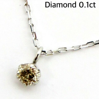 破格◆Pt900台天然一粒ダイヤモンド0.1ctネックレスシャイニーブラウン(ネックレス)