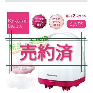 パナソニック(Panasonic)の【タケッピー様専用】Panasonic 頭皮エステ(ヘアケア)