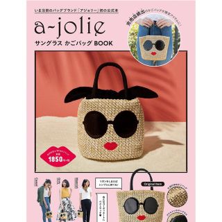 アリスアンドオリビア(Alice+Olivia)の☆カワウソ様専用です☆ajolie ムック本 バッグのみ(かごバッグ/ストローバッグ)