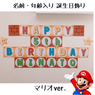 名前 年齢入り マリオ 誕生日 飾り ガーランドの通販 ラクマ