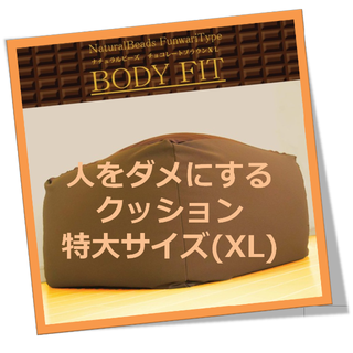 【※使用方法注意!笑】人をダメにする クッション XL（チョコレートブラウン)(クッション)