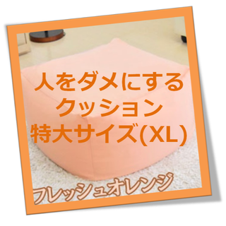 【※使用方法注意!笑】人をダメにする クッション XL（フレッシュオレンジ)(クッション)