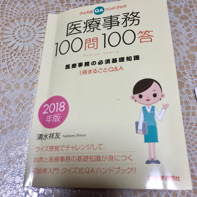 医療事務100問100答 エンタメ/ホビーの本(資格/検定)の商品写真