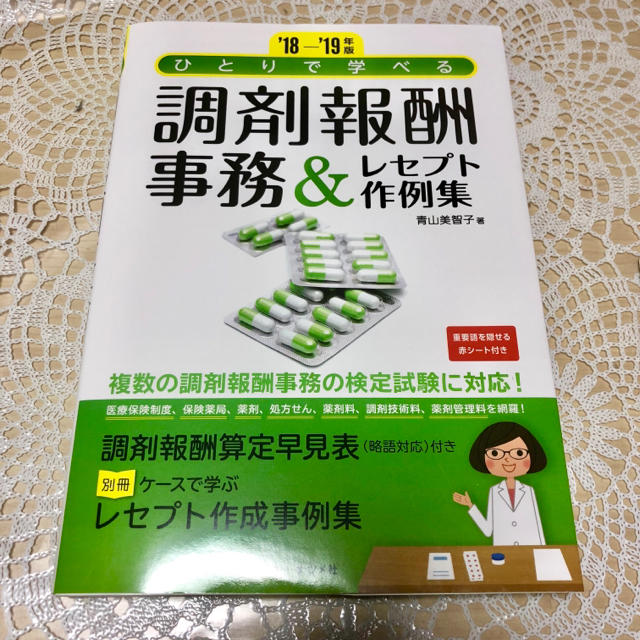 [新品]調剤報酬事務＆レセプト作例集 エンタメ/ホビーの本(資格/検定)の商品写真