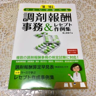 [新品]調剤報酬事務＆レセプト作例集(資格/検定)