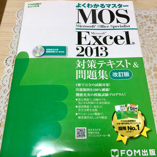 MOS Excel スペシャリスト2013対応テキスト＆問題集(資格/検定)