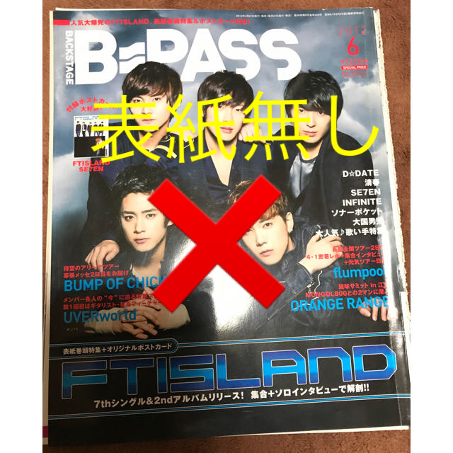 FTISLAND(エフティーアイランド)のB=PASS ビーパス 2012年6月号 エンタメ/ホビーの雑誌(アート/エンタメ/ホビー)の商品写真