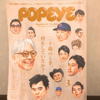 【美品】POPEYE 「二十歳のとき、何をしていたか？」2018年3月号(アート/エンタメ/ホビー)