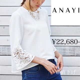 ANAYI ダブルクロス  フレア袖レースブラウス