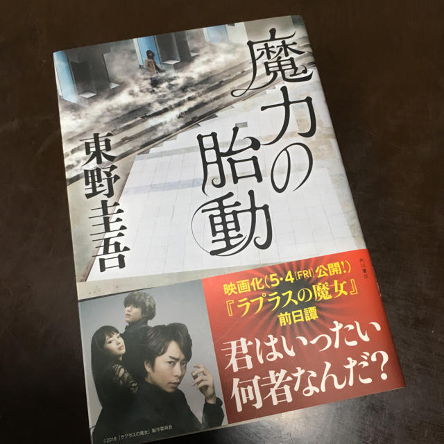 角川書店(カドカワショテン)の東野圭吾 魔力の胎動 エンタメ/ホビーの本(文学/小説)の商品写真