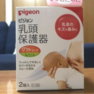 ピジョン(Pigeon)の乳頭保護器 ソフトタイプ〈L〉(その他)