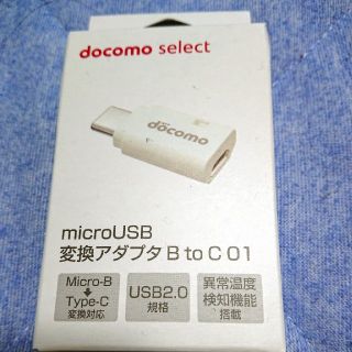 エヌティティドコモ(NTTdocomo)のドコモ micro USB 変換アダプタ B to C  01(その他)