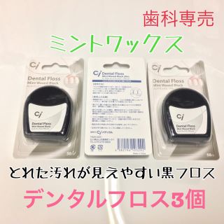 【送料無料】 歯科専売 ミントワックス ブラックフロス  3個(歯ブラシ/デンタルフロス)