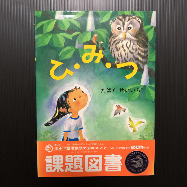 ひ・み・つ たばたせいいち 課題図書 小学校低学年 エンタメ/ホビーの本(絵本/児童書)の商品写真