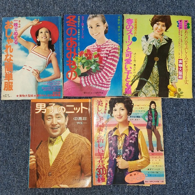 あの頃は、1971年昭和46年貴重な手芸あみもの雑誌5冊セット/子供服 エンタメ/ホビーの雑誌(ファッション)の商品写真