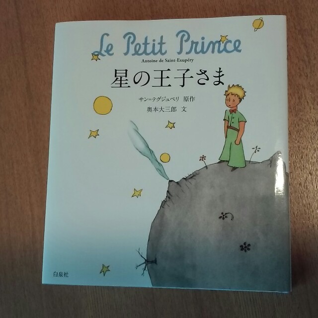 白泉社(ハクセンシャ)の星の王子さま 絵本 エンタメ/ホビーの本(文学/小説)の商品写真