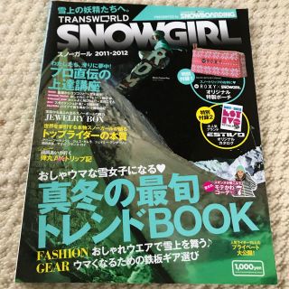 SNOWGIRL 11-12 スノーボード雑誌(その他)