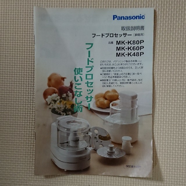 Panasonic(パナソニック)の【再値下げ:最終価格☆】フードプロセッサー (Panasonic) スマホ/家電/カメラの調理家電(フードプロセッサー)の商品写真