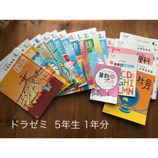 ショウガクカン(小学館)のドラゼミ  五年生 4月〜3月 一年分(語学/参考書)