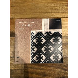 こぎん刺し 本 鎌田久子 手芸本 雄鶏社(趣味/スポーツ/実用)