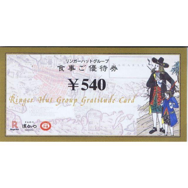 リンガーハット株主優待券 540円×20枚 チケットの優待券/割引券(レストラン/食事券)の商品写真