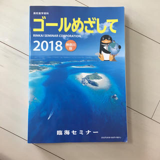 高校進学資料(臨海セミナー)神奈川版2018(その他)