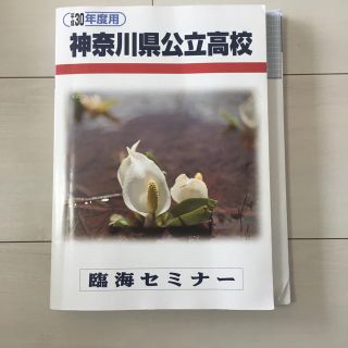 神奈川県公立高校6年間入試過去問(語学/参考書)