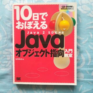 ショウエイシャ(翔泳社)の10日で覚えるJavaオブジェクト指向入門教室(コンピュータ/IT)