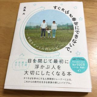 ワニブックス(ワニブックス)のすぐそばも幸せにできないで。 : 半径5メートルのレシピ(住まい/暮らし/子育て)