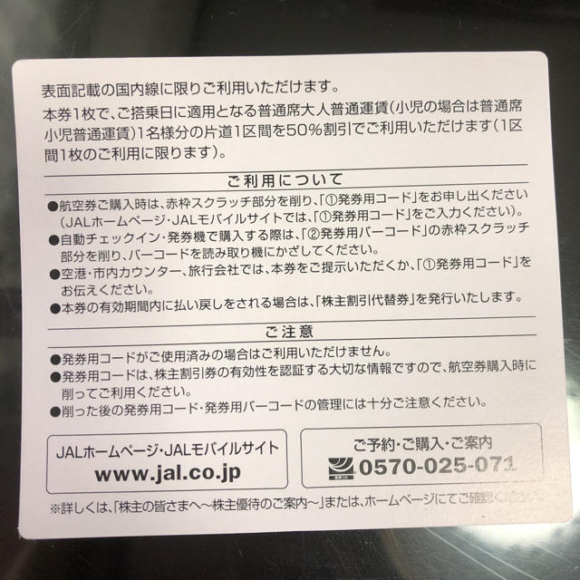 JAL(日本航空)(ジャル(ニホンコウクウ))のJAL 日本航空★株主優待券！50%OFF チケットの乗車券/交通券(航空券)の商品写真