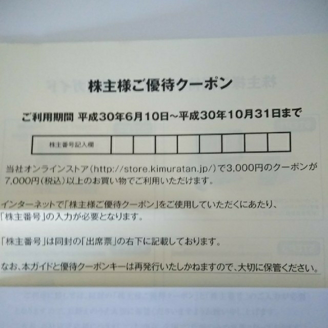 キムラタン(キムラタン)のにゃんちゅー様専用　キムラタン　株主優待クーポンキー3個 チケットの優待券/割引券(ショッピング)の商品写真