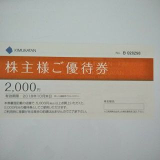 キムラタン(キムラタン)の値下げ　キムラタン　株主優待券3枚セット(ショッピング)